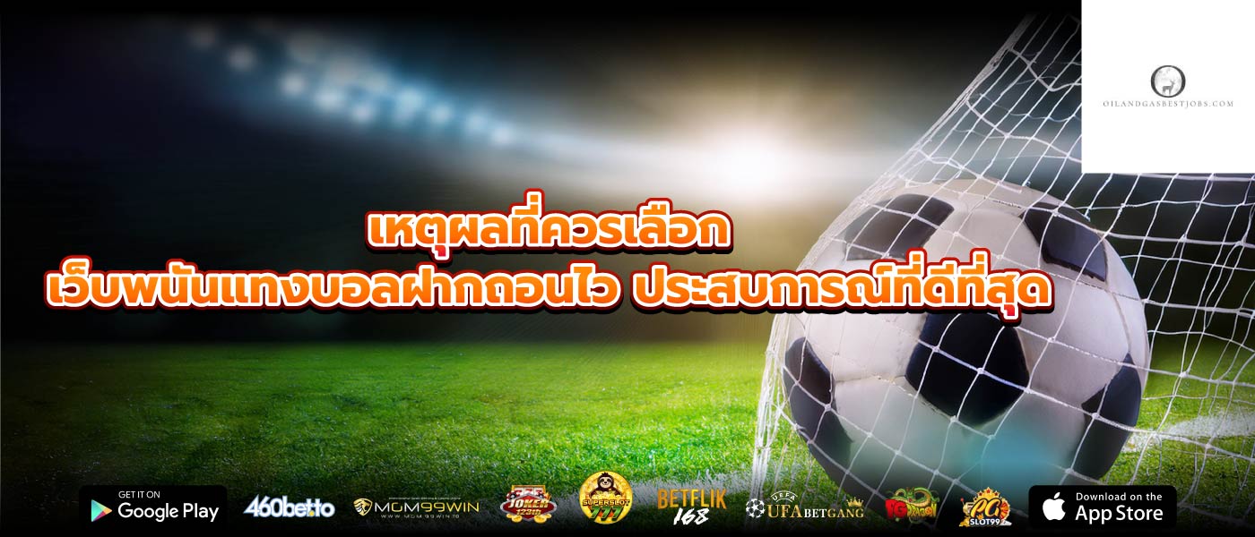 เหตุผลที่ควรเลือก เว็บพนันแทงบอลฝากถอนไว ประสบการณ์ที่ดีที่สุด