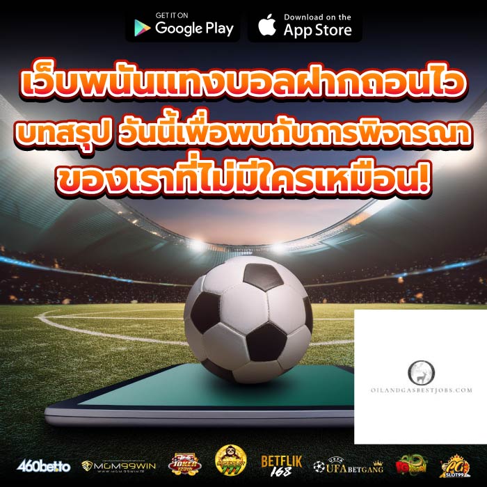 เว็บพนันแทงบอลฝากถอนไว บทสรุป วันนี้เพื่อพบกับการพิจารณา ของเราที่ไม่มีใครเหมือน!