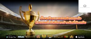เว็บพนันแทงบอลฝากถอนไว ด้วยเทคโนโลยีการเข้ารหัสที่ทันสมัย